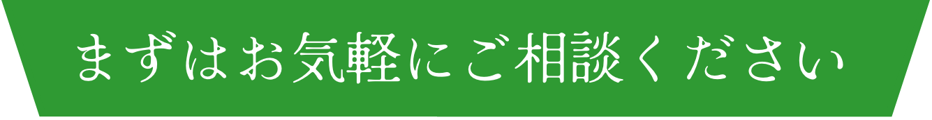まずはお気軽にご相談ください