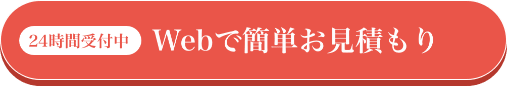 Webで簡単お見積もり