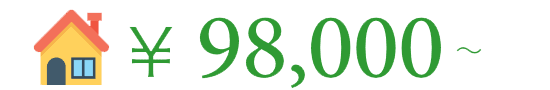 ￥98,000〜