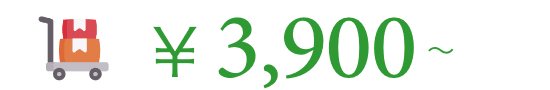 ￥3,900〜