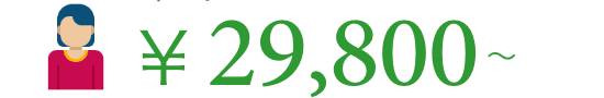 ￥29,800〜