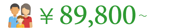 ￥89,800〜