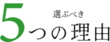 関西ecoセンターを選ぶべき5つの理由