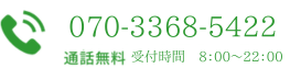 07033685422 通話無料 受付時間8:00~22:00